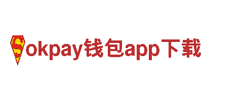 okpay钱包app下载-驰名商标